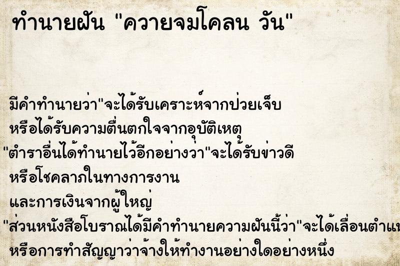 ทำนายฝัน ควายจมโคลน วัน